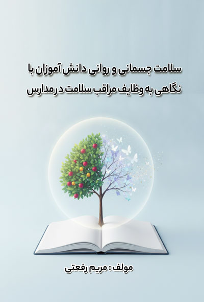 سلامت جسمانی و روانی دانش آموزان با نگاهی به وظایف مراقب سلامت در مدارس